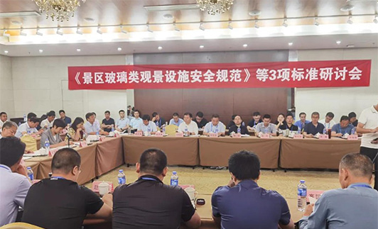 要聞｜鼎創游樂出席《景區玻璃類觀景設施安全規范》標準研討會 共話行業安全新發展