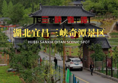湖北宜昌三峽奇潭景區