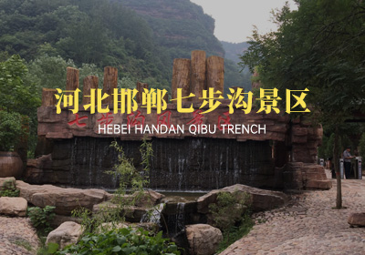 河北邯鄲七步溝景區