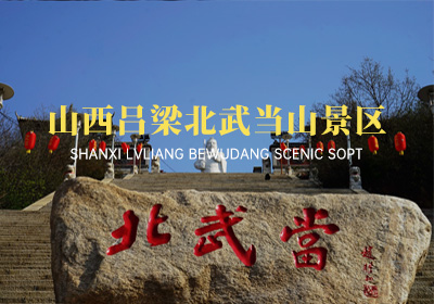 山西省呂梁市北武當山景區