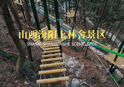 山西汾陽上林舍生態旅游景區