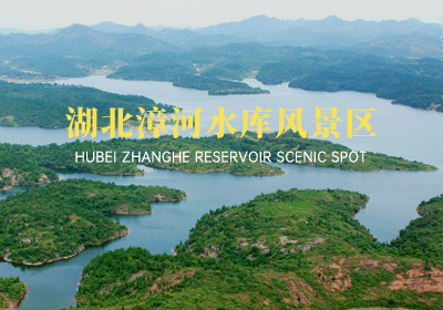 湖北荊門漳河水庫風景區